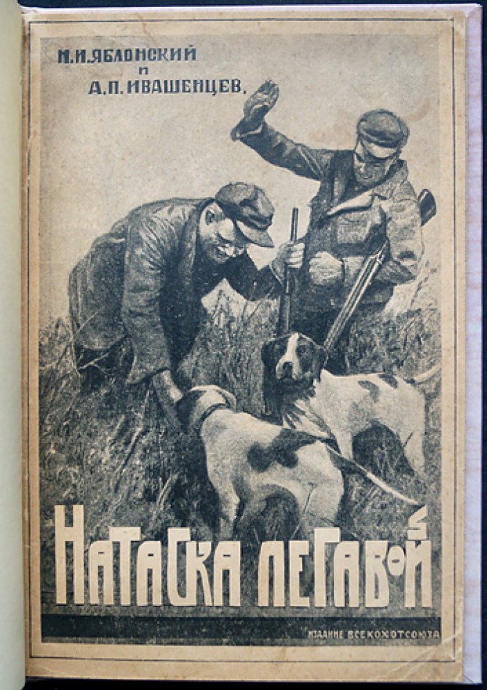 Воспитание, дрессировка и натаска легавой (пособие для охотников). Практика подготовки легавой собаки
