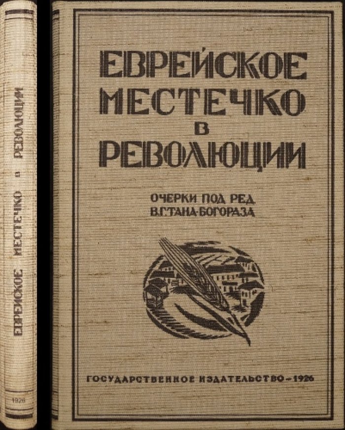Еврейское местечко в революции: очерки о жизни и быте еврейских общин (по материалам студенческих этнографических обследований)