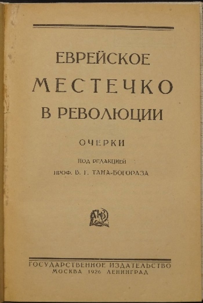 Еврейское местечко в революции: очерки о жизни и быте еврейских общин (по материалам студенческих этнографических обследований)