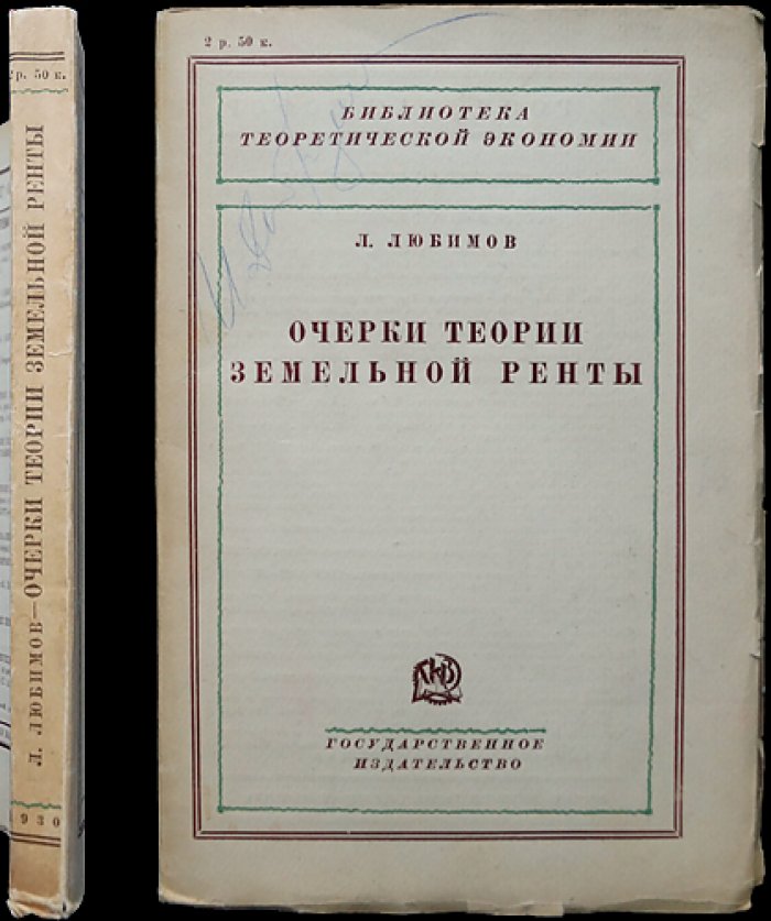 Очерки теории земельной ренты: анализ учения К. Маркса и традиций домарксистской политэкономии