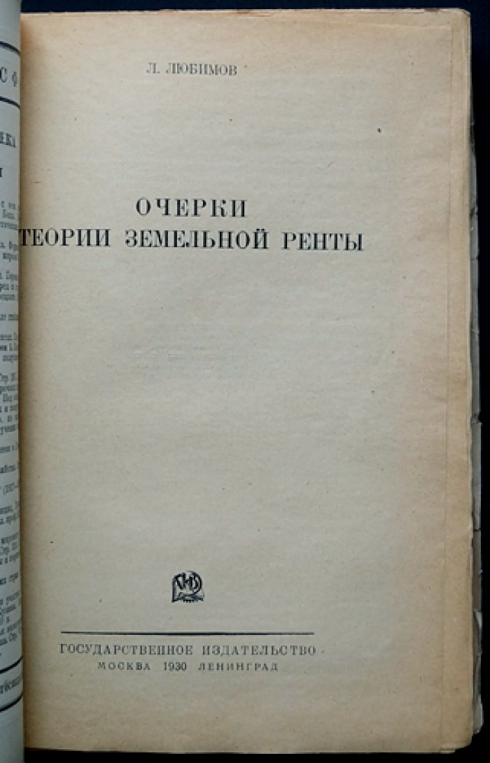 Очерки теории земельной ренты: анализ учения К. Маркса и традиций домарксистской политэкономии