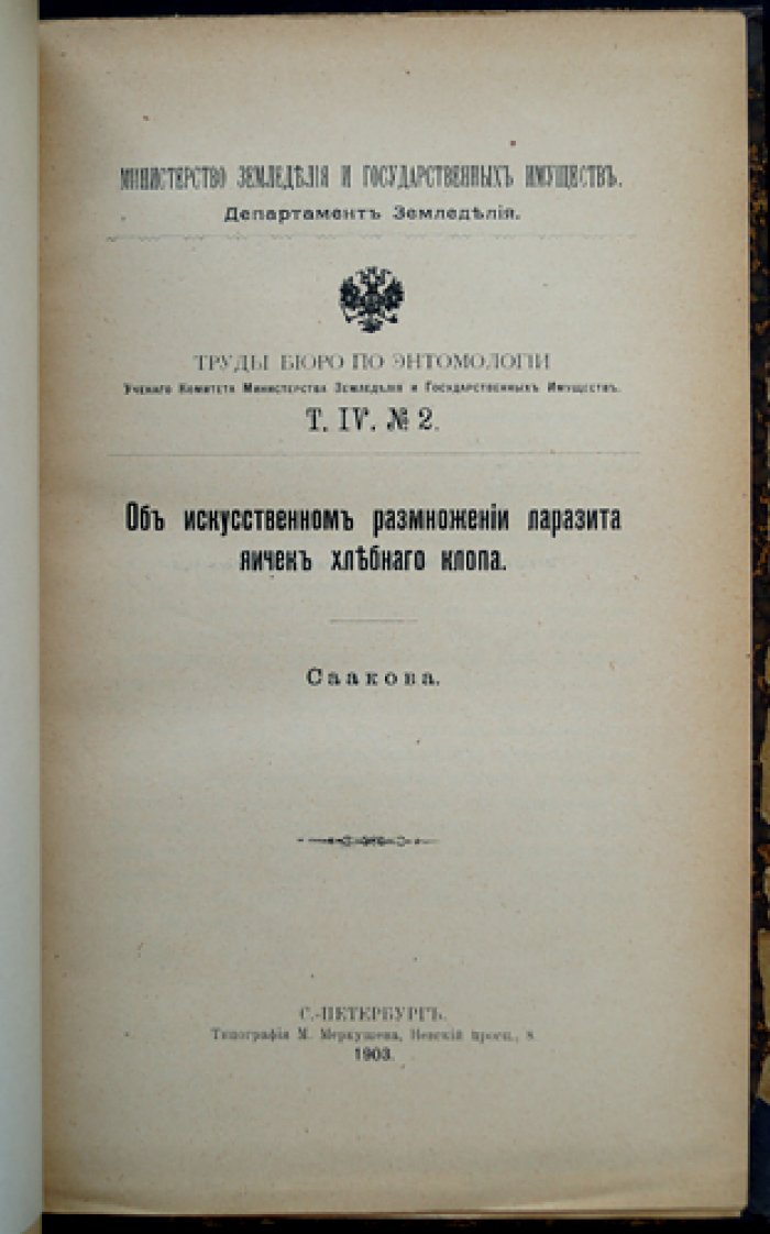 Труды бюро по энтомологии. Том IV: № 1–11 (комплект статей, 1903–1904)
