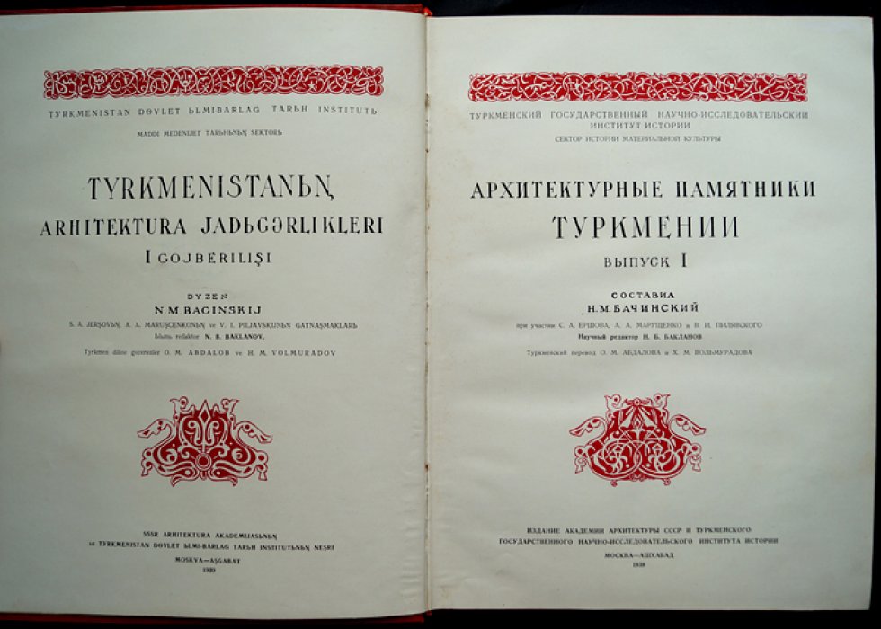 Архитектурные памятники Туркмении. Выпуск I (единственный). Альбом с русско-туркменским текстом