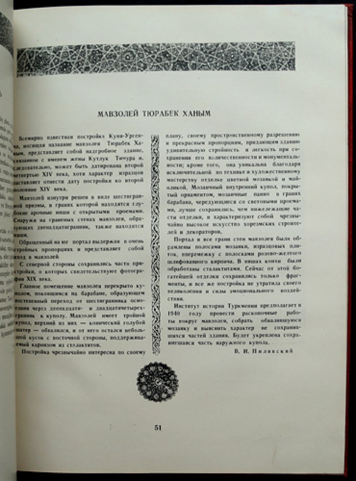 Архитектурные памятники Туркмении. Выпуск I (единственный). Альбом с русско-туркменским текстом