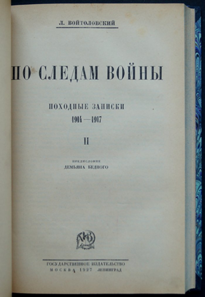 По следам войны. Походные записки 1914–1917 (тома 1–2 в одном переплёте) — предисловие Д. Бедного