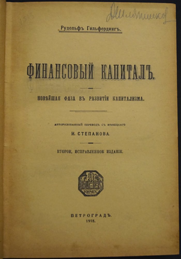 Финансовый капитал: деньги, кредит, банки и биржи в развитии капитализма