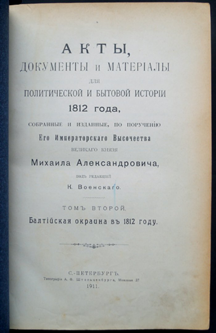Акты, документы и материалы по политической и бытовой истории 1812 года. Том 2: Балтийская окраина в 1812 году