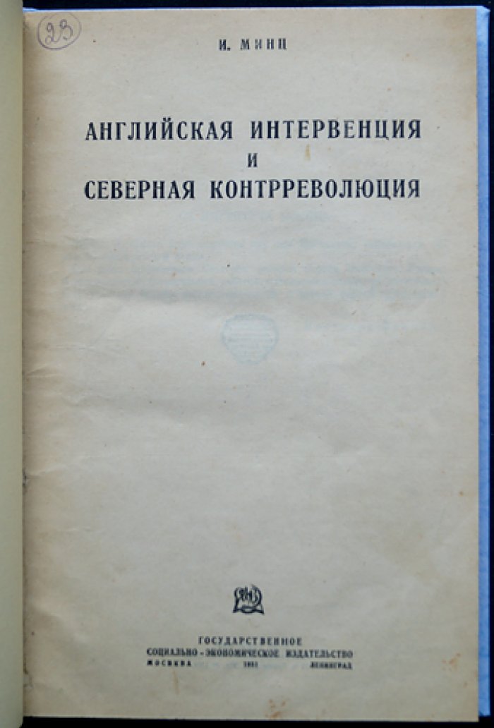 Английская интервенция и северная контрреволюция: материалы и свидетельства по истории гражданской войны на Севере России