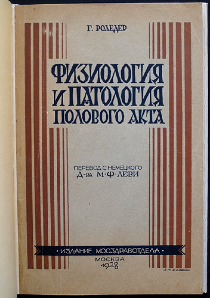 Физиология и патология полового акта и зачатия (перевод с 5-го немецкого издания)