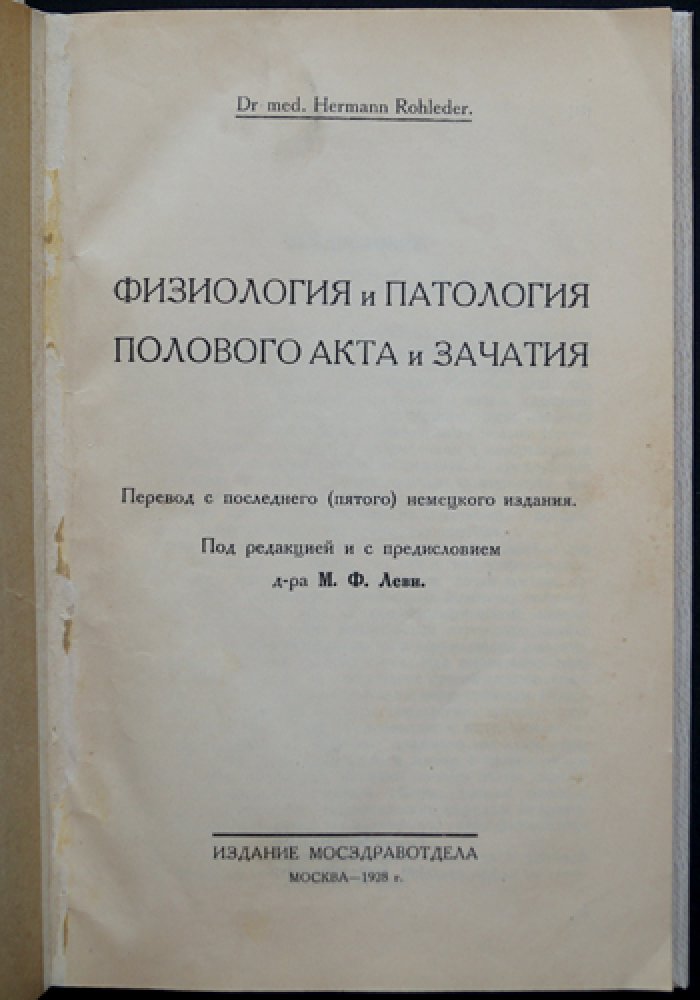 Физиология и патология полового акта и зачатия (перевод с 5-го немецкого издания)