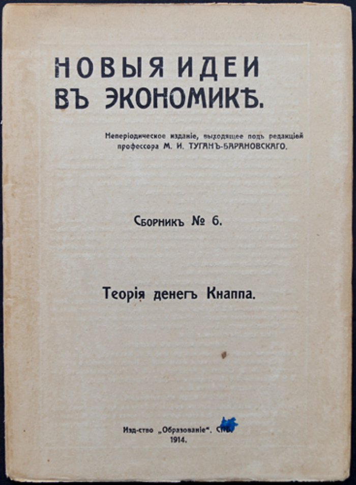 Теория денег Кнаппа: государственный номинализм и полемика о природе денег