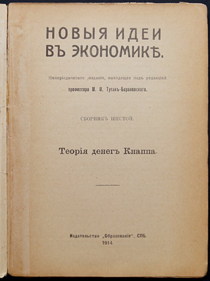 Теория денег Кнаппа: государственный номинализм и полемика о природе денег