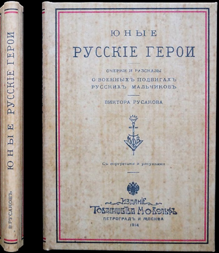 Юные русские герои: биографические очерки Виктора Русакова (конволют двух книг, с иллюстрациями)