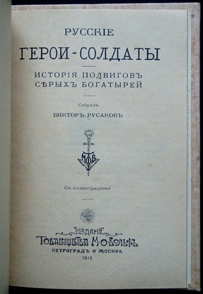 Юные русские герои: биографические очерки Виктора Русакова (конволют двух книг, с иллюстрациями)