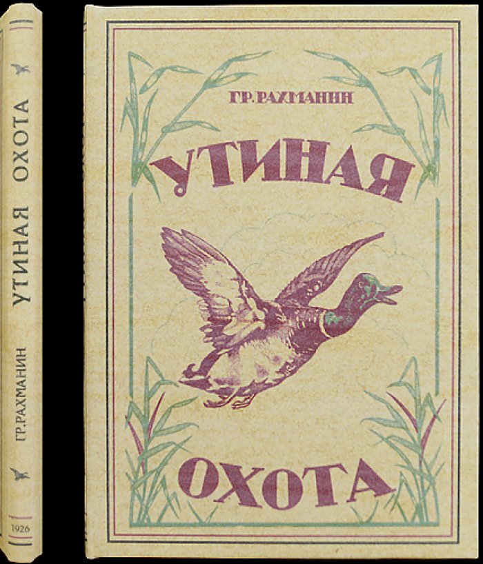 Утиная охота: организация и особенности весенней и осенней охоты (с предисловием С. Качиони)