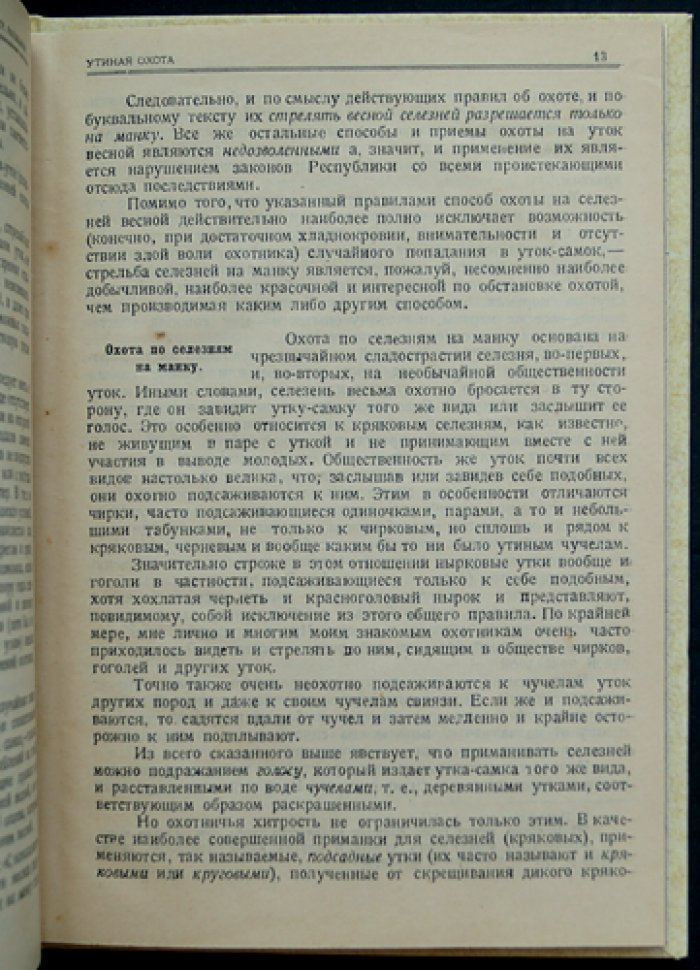 Утиная охота: организация и особенности весенней и осенней охоты (с предисловием С. Качиони)