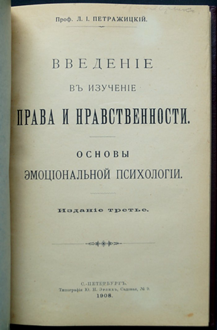 Л. И. Петражицкий. Введение в изучение права и нравственности. Основы эмоциональной психологии (3-е издание)