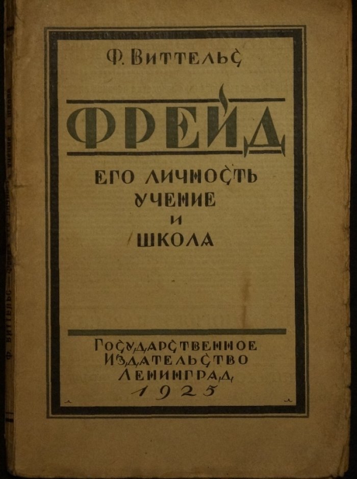 Фритц Виттельс о Фрейде: личность, учение и школа