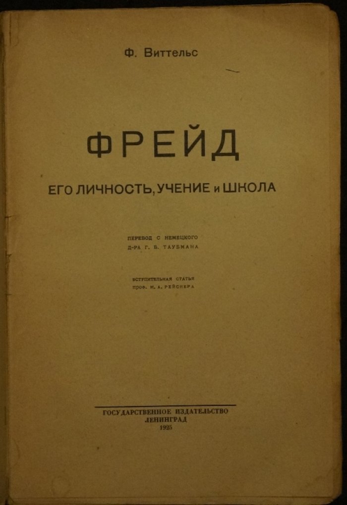 Фритц Виттельс о Фрейде: личность, учение и школа