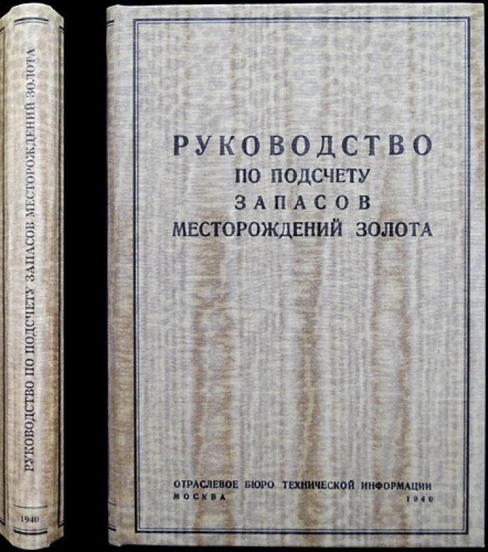 Руководство по подсчету запасов месторождений золота (методы разведки и практические расчеты)