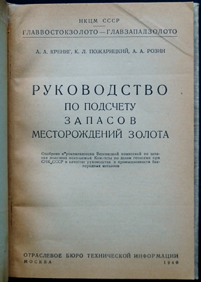 Руководство по подсчету запасов месторождений золота (методы разведки и практические расчеты)