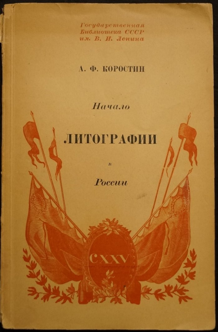 Начало литографии в России: к 125-летию русской литографии