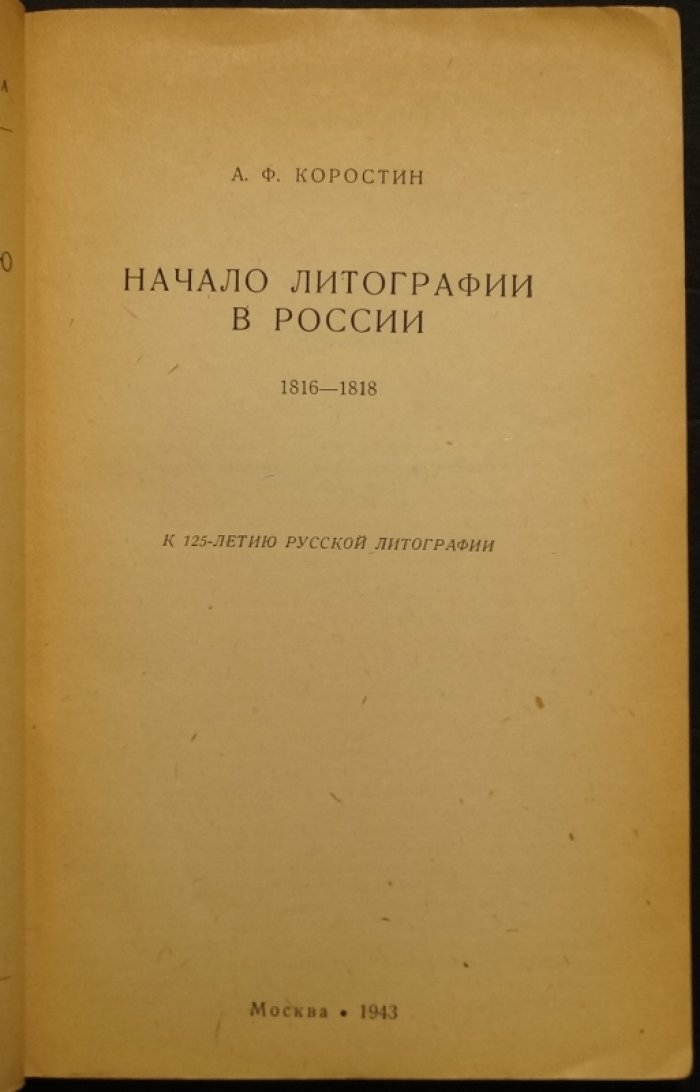 Начало литографии в России: к 125-летию русской литографии