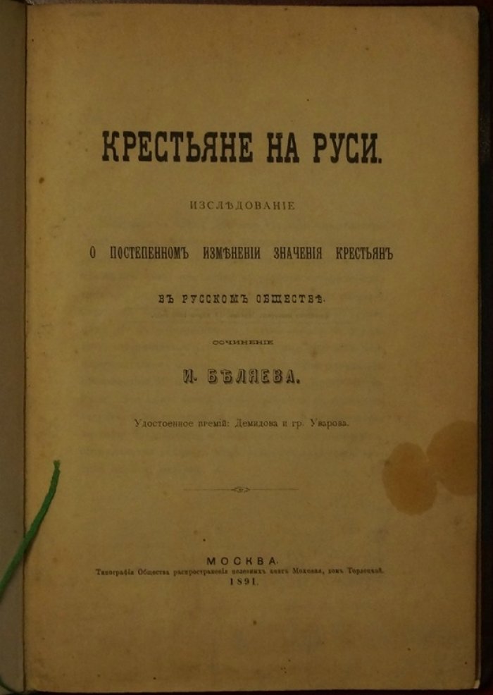 Крестьяне на Руси: исследование о постепенном изменении положения крестьян в русском обществе