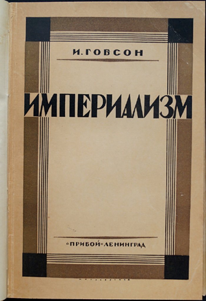 Империализм. Экономические основы и «цивилизаторская» миссия Запада