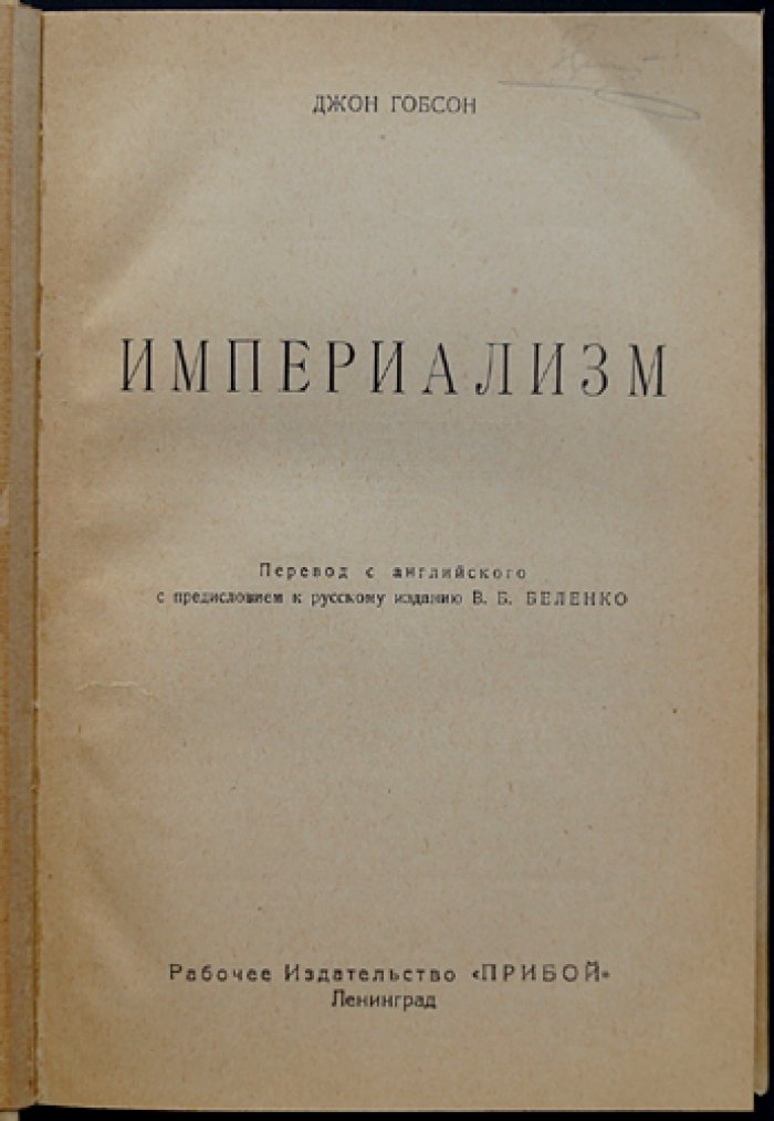 Империализм. Экономические основы и «цивилизаторская» миссия Запада