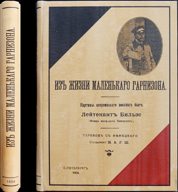 Из жизни маленького гарнизона. Лейтенант Бильзе (Фриц фон-дер Кирхбург)