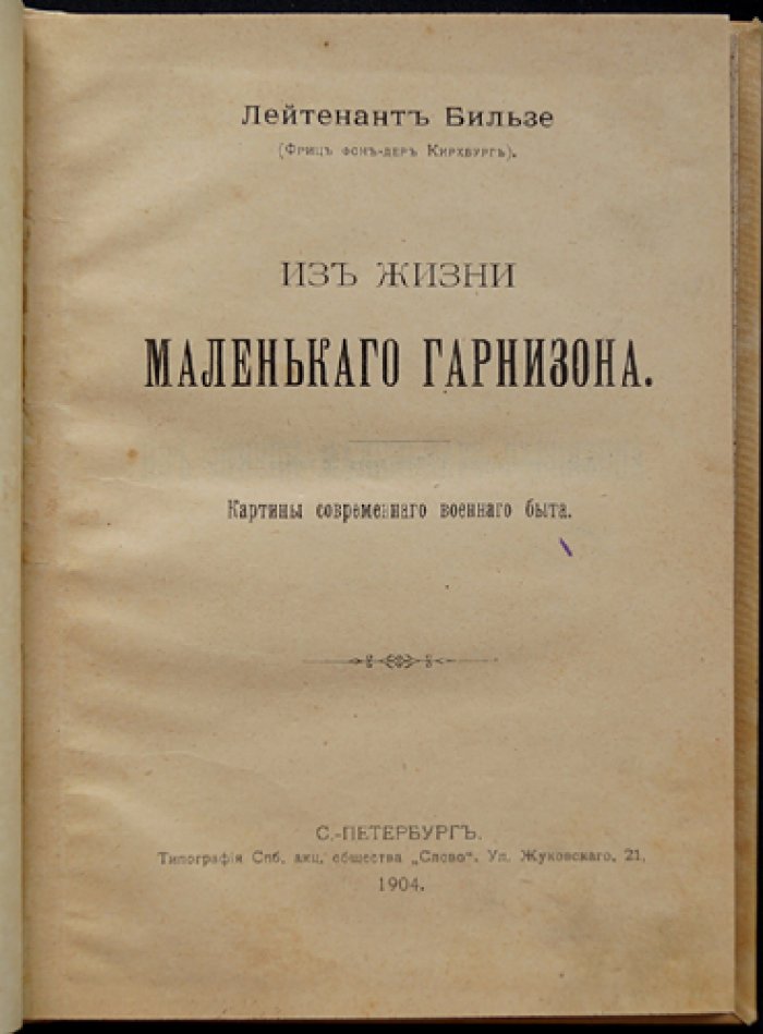 Из жизни маленького гарнизона. Лейтенант Бильзе (Фриц фон-дер Кирхбург)