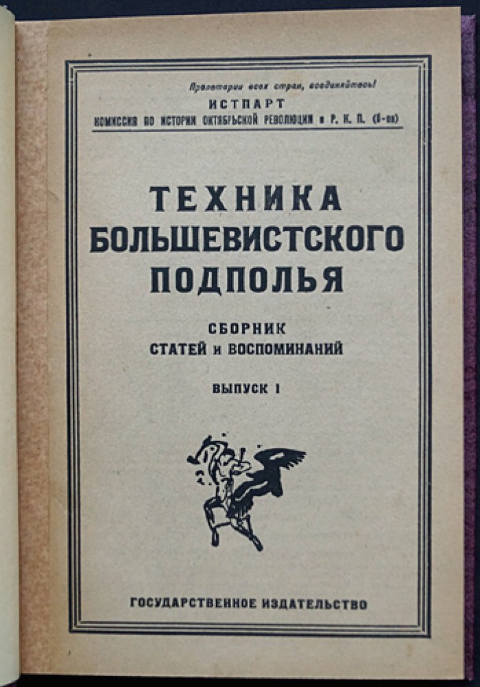 Техника большевистского подполья: Сборник статей и воспоминаний (комплект из 2 выпусков)