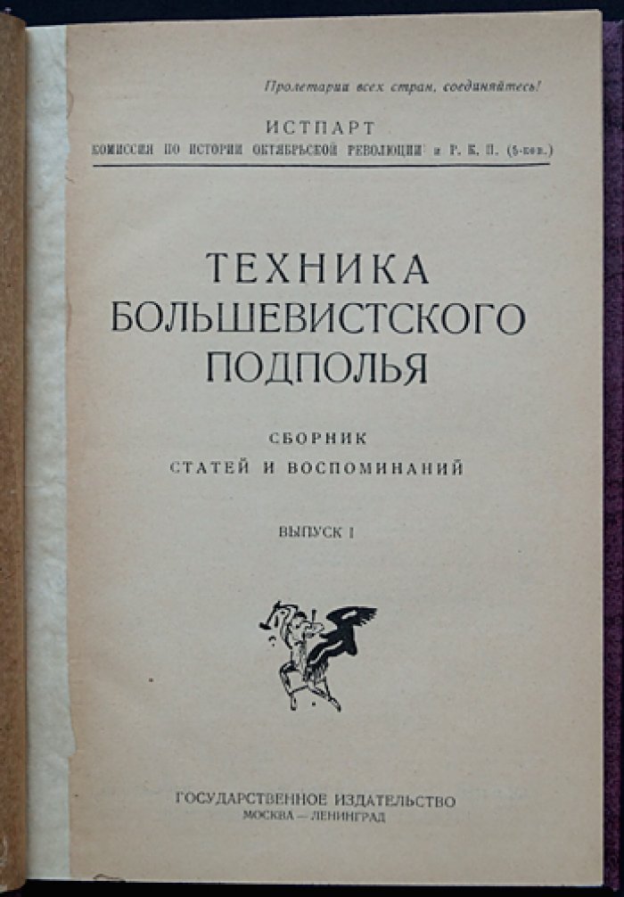 Техника большевистского подполья: Сборник статей и воспоминаний (комплект из 2 выпусков)