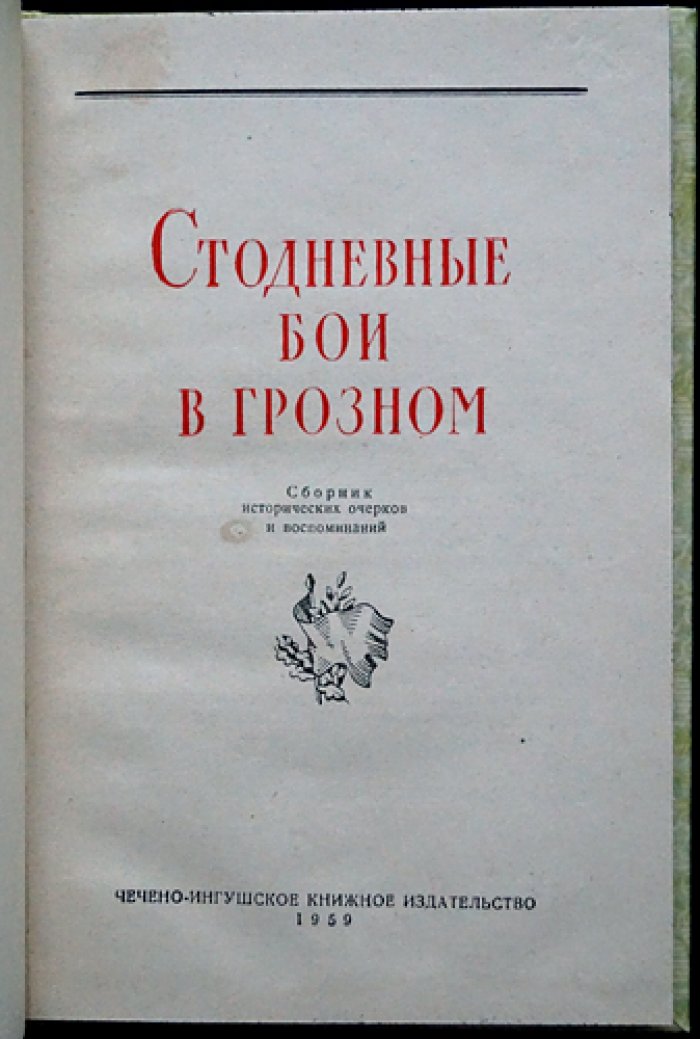Стодневные бои в Грозном: воспоминания участников и исторические очерки