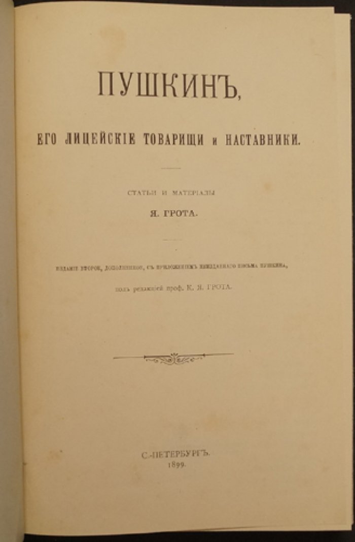 Пушкин, его лицейские товарищи и наставники. Статьи и материалы (2-е издание, дополненное)