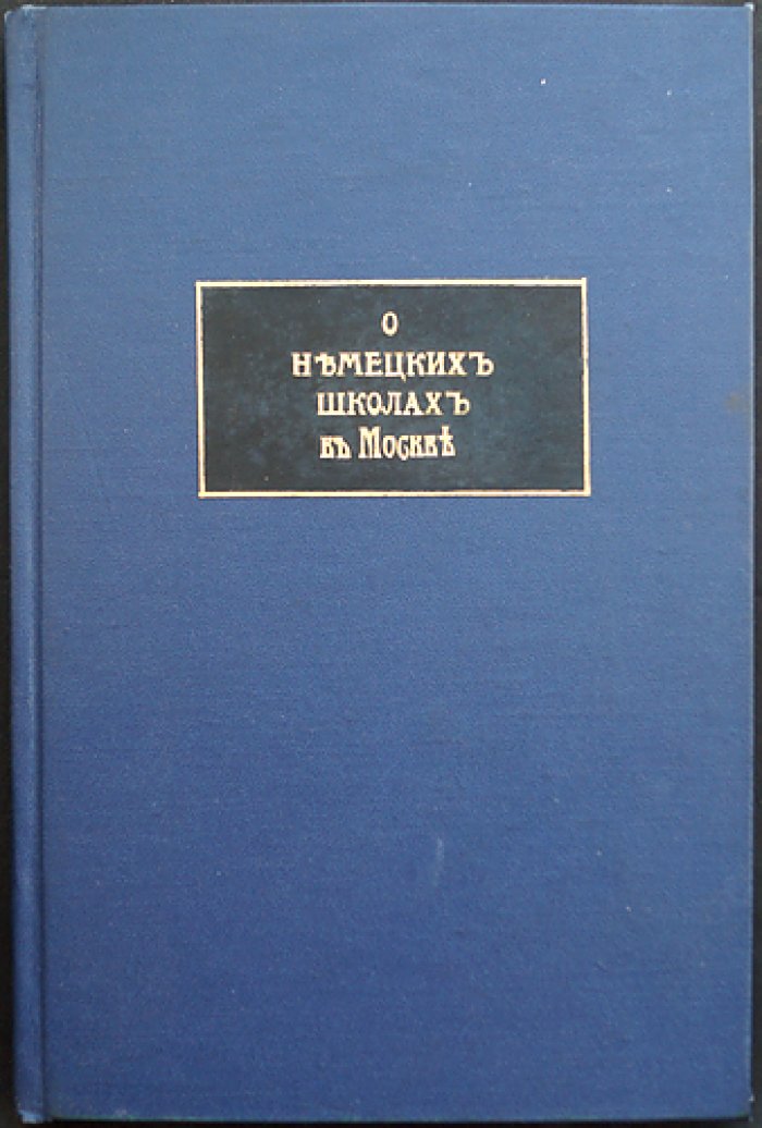 О немецких школах в Москве в первой четверти XVIII века (1701–1715): архивные документы