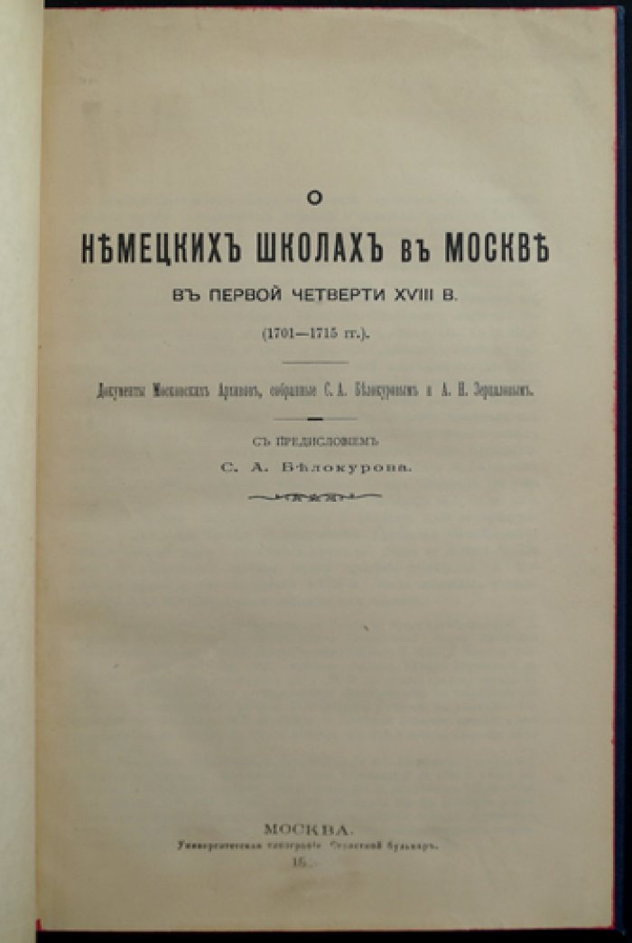 О немецких школах в Москве в первой четверти XVIII века (1701–1715): архивные документы