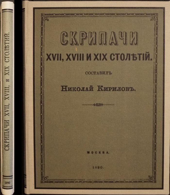 Скрипачи XVII–XIX столетий: биографические очерки по школам (2-е издание)