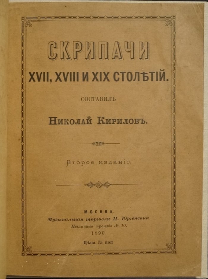 Скрипачи XVII–XIX столетий: биографические очерки по школам (2-е издание)