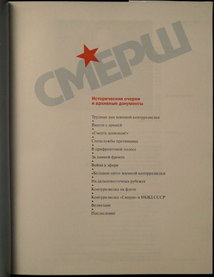 СМЕРШ: исторические очерки и архивные документы (Центральный архив ФСБ России)