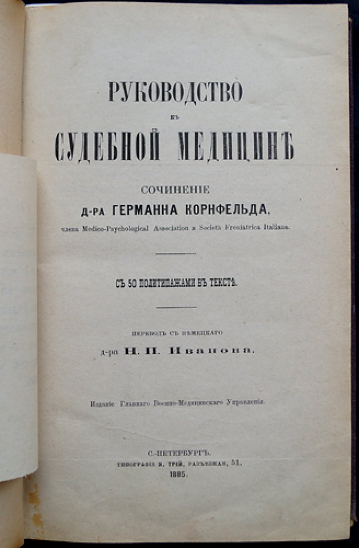 Руководство к судебной медицине (по Г. Корнфельду) — с дактилоскопией и приложениями по физиологии мышц