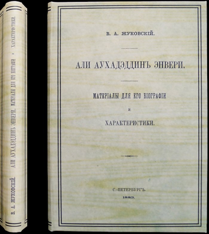 Энвери (Анвари Али Аухадэддин): материалы к биографии и характеристики. Исследование В.А. Жуковского