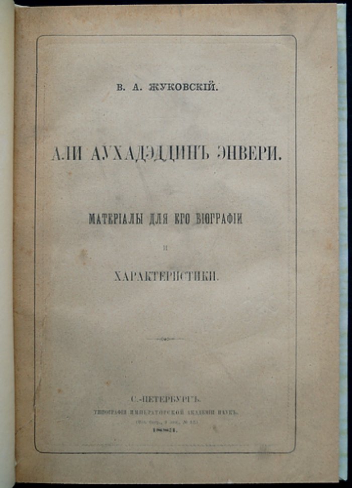 Энвери (Анвари Али Аухадэддин): материалы к биографии и характеристики. Исследование В.А. Жуковского