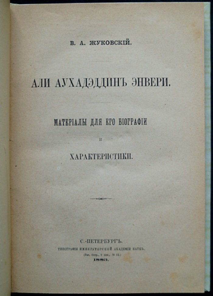 Энвери (Анвари Али Аухадэддин): материалы к биографии и характеристики. Исследование В.А. Жуковского