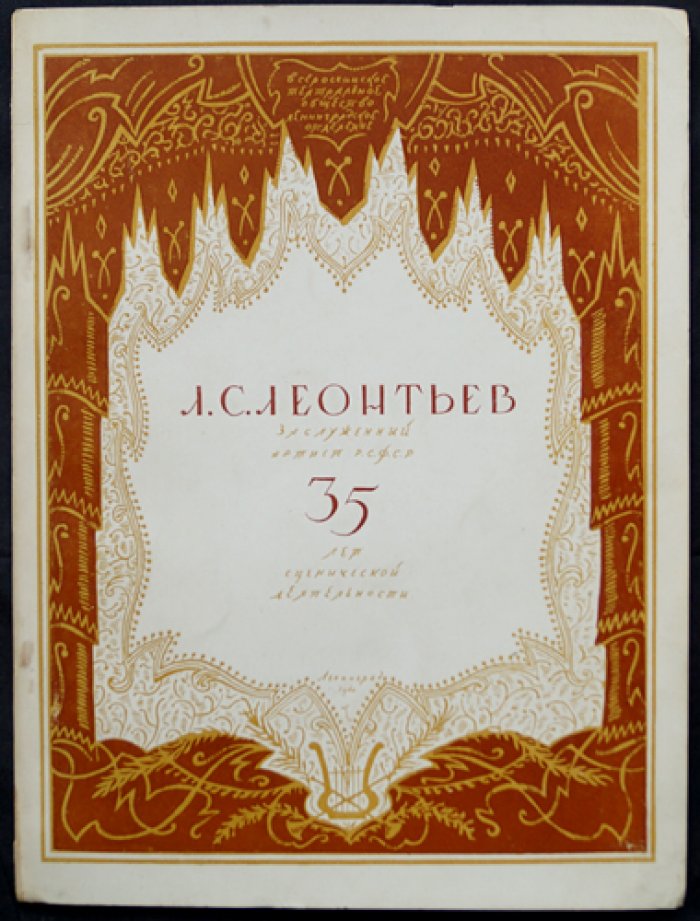 Леонтьев. 35 лет сценической деятельности: очерк о выдающемся балетмейстере и педагогe