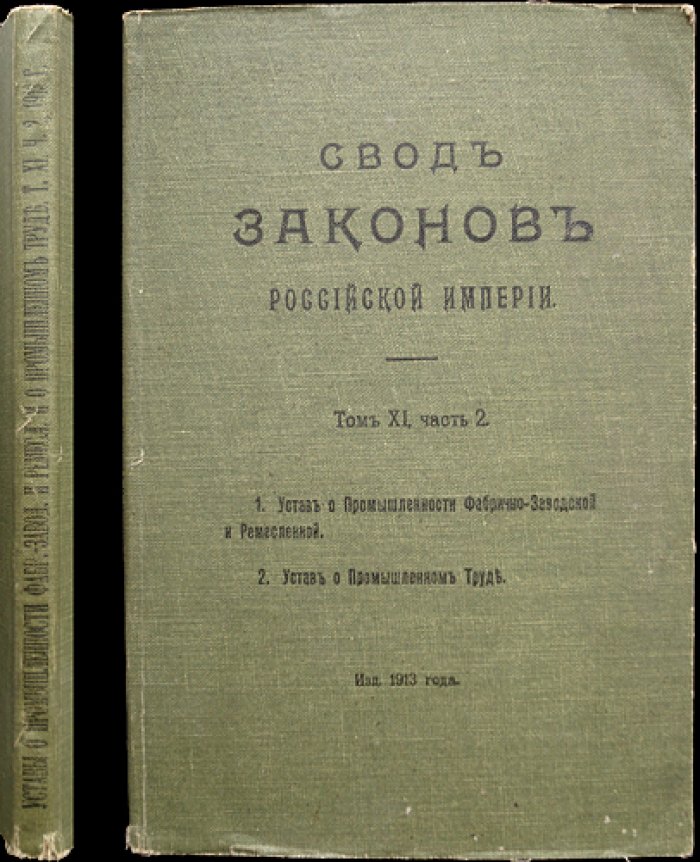 Свод законов Российской империи. Том XI, часть 2. Устав о промышленности (фабрично-заводской и ремесленной) и Устав о промышленном труде