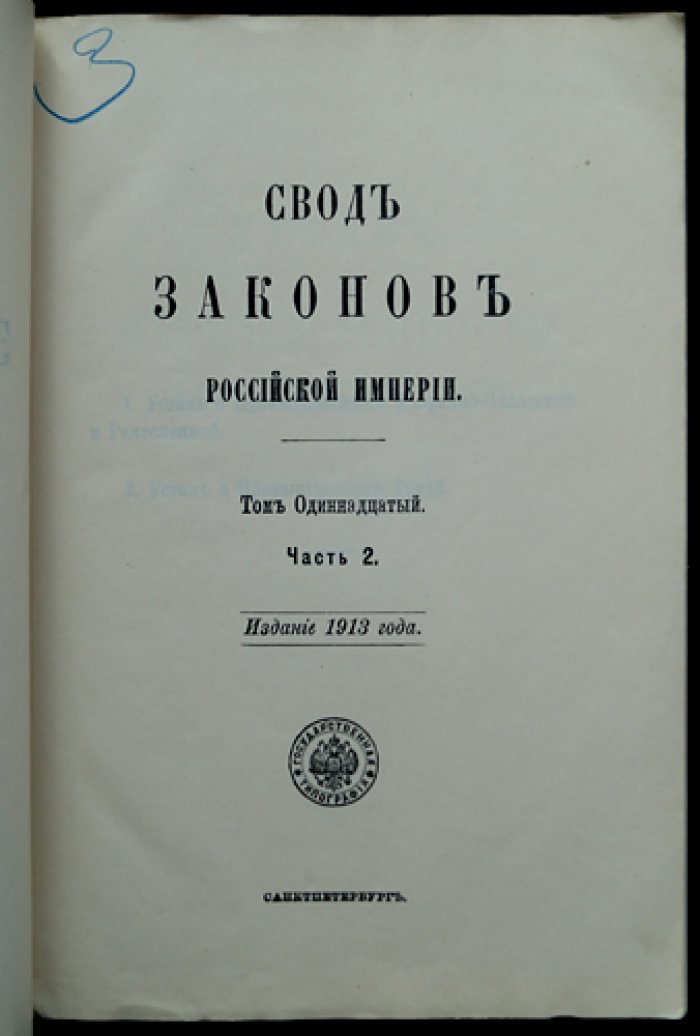 Свод законов Российской империи. Том XI, часть 2. Устав о промышленности (фабрично-заводской и ремесленной) и Устав о промышленном труде