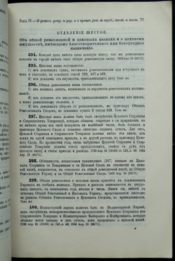 Свод законов Российской империи. Том XI, часть 2. Устав о промышленности (фабрично-заводской и ремесленной) и Устав о промышленном труде