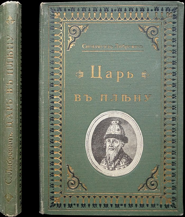 Царь в плену: судьба Василия Шуйского в годы смуты (исторический очерк с иллюстрациями)